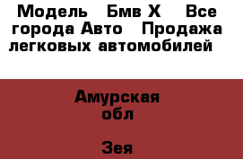  › Модель ­ Бмв Х6 - Все города Авто » Продажа легковых автомобилей   . Амурская обл.,Зея г.